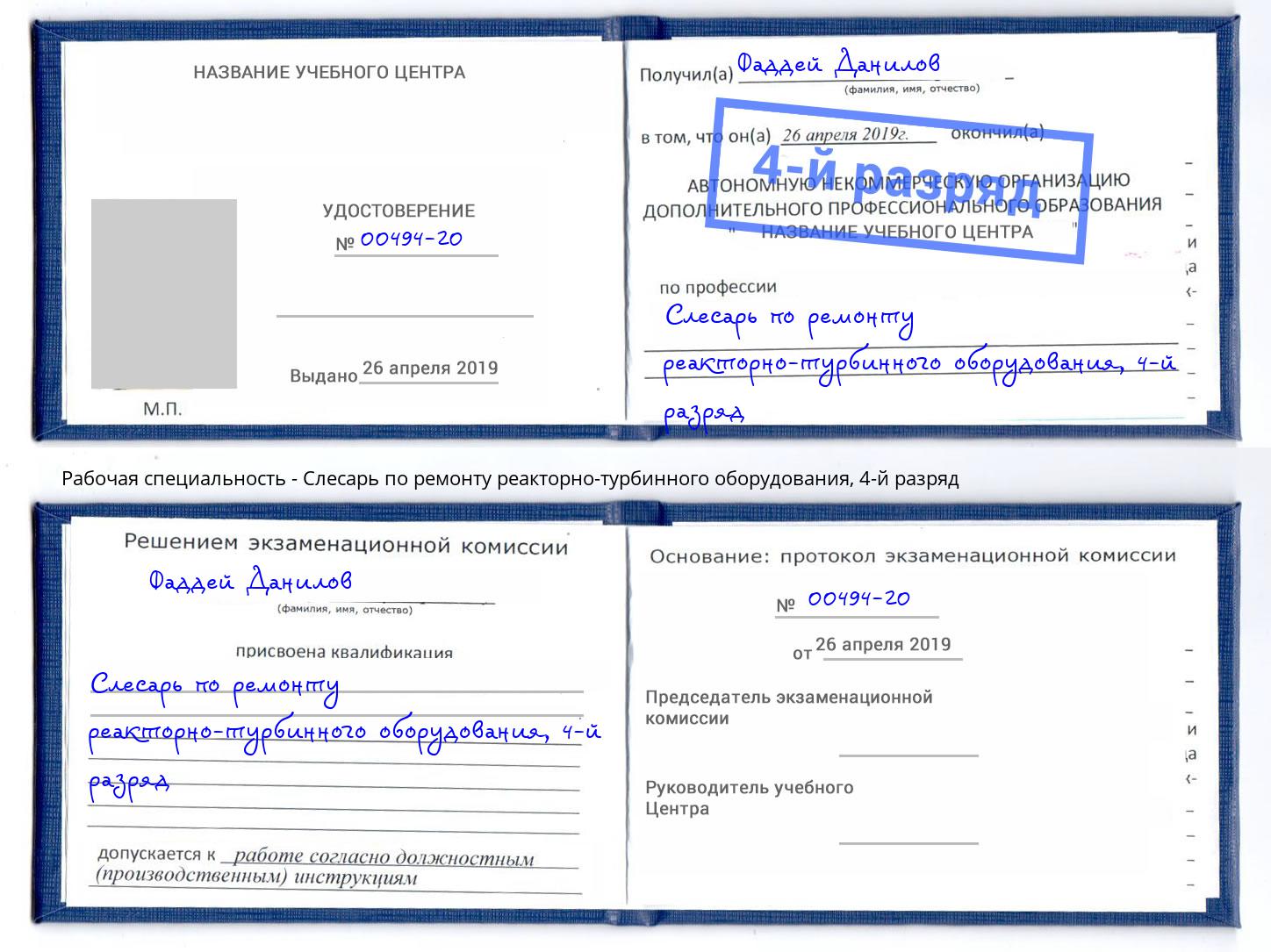 корочка 4-й разряд Слесарь по ремонту реакторно-турбинного оборудования Анжеро-Судженск