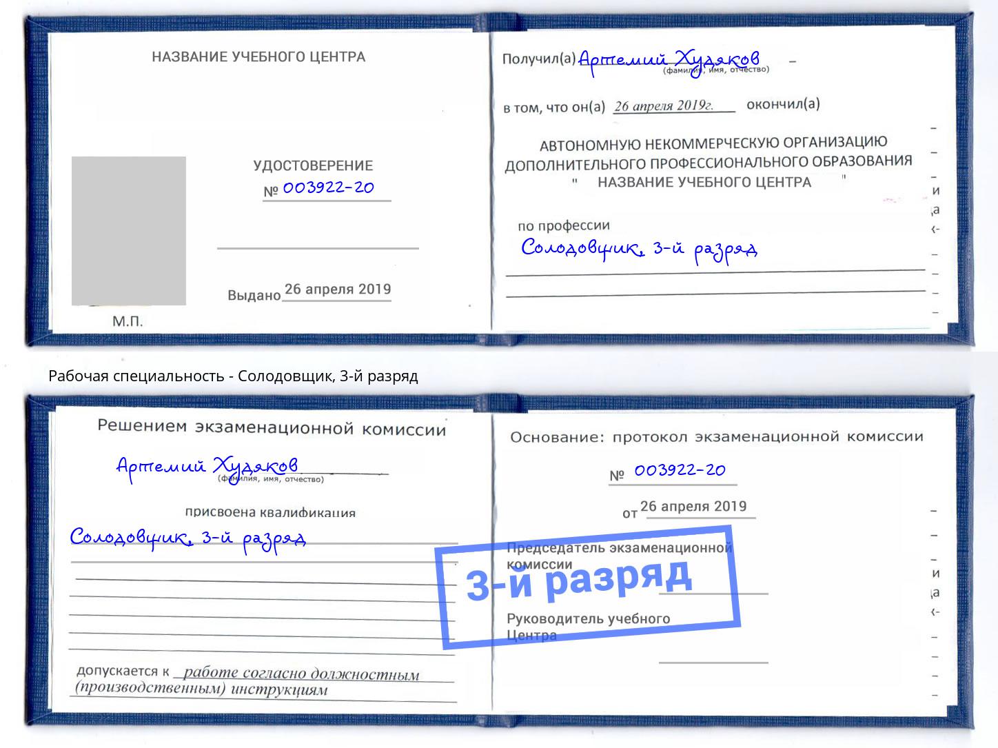 корочка 3-й разряд Солодовщик Анжеро-Судженск
