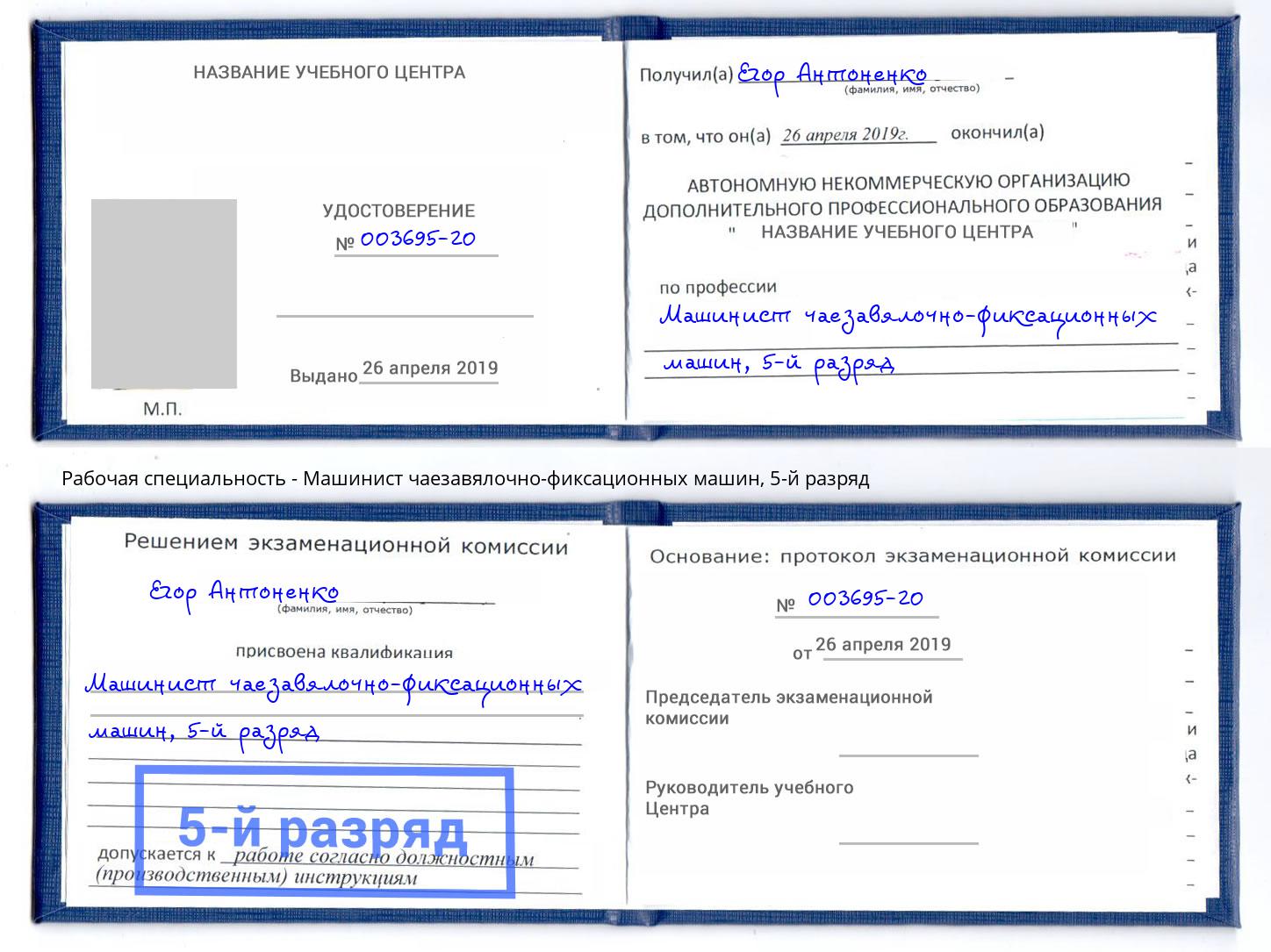 корочка 5-й разряд Машинист чаезавялочно-фиксационных машин Анжеро-Судженск