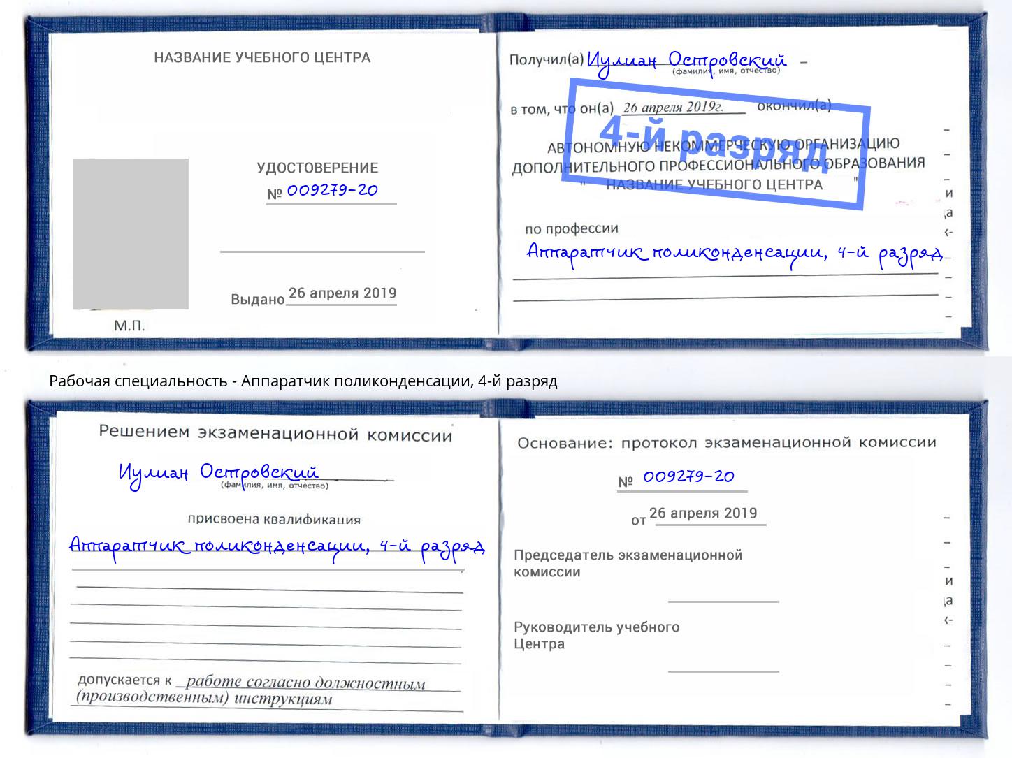 корочка 4-й разряд Аппаратчик поликонденсации Анжеро-Судженск