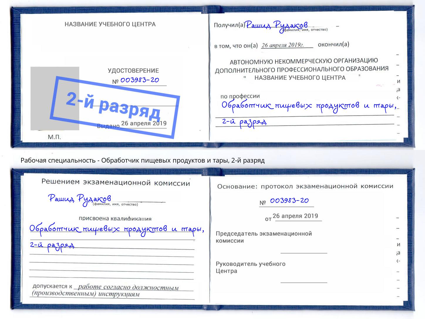 корочка 2-й разряд Обработчик пищевых продуктов и тары Анжеро-Судженск