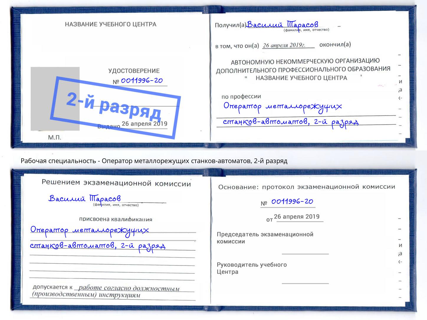 корочка 2-й разряд Оператор металлорежущих станков-автоматов Анжеро-Судженск