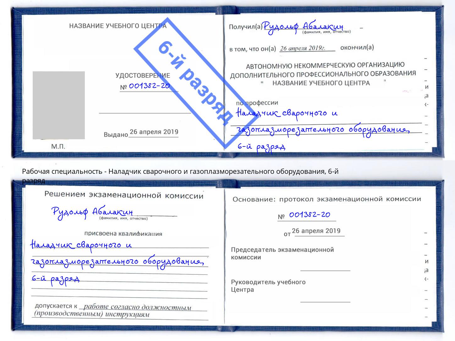корочка 6-й разряд Наладчик сварочного и газоплазморезательного оборудования Анжеро-Судженск