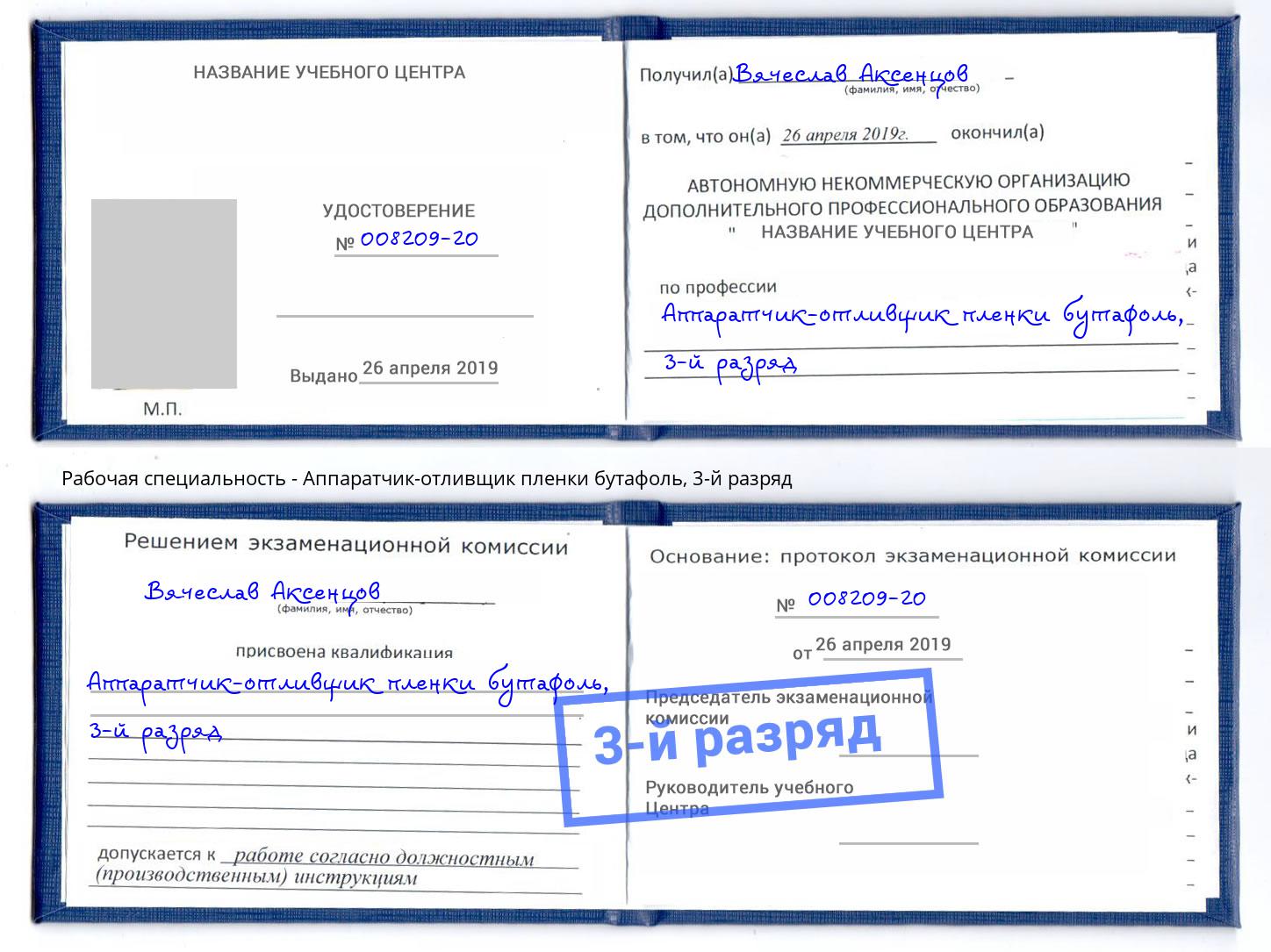 корочка 3-й разряд Аппаратчик-отливщик пленки бутафоль Анжеро-Судженск