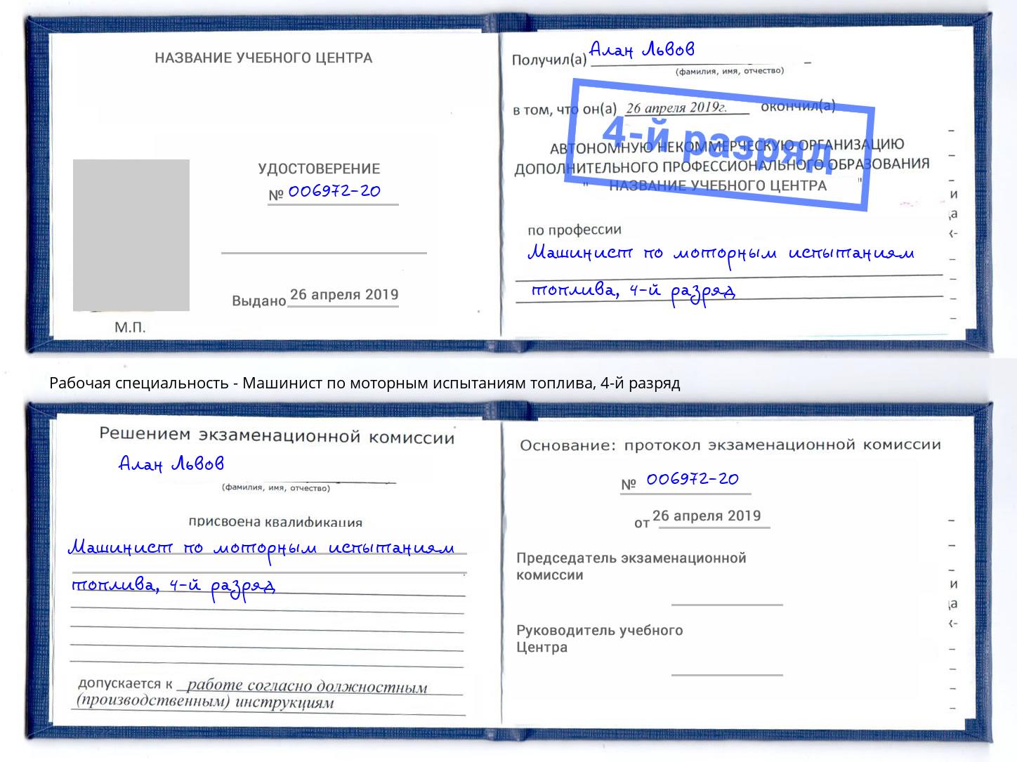 корочка 4-й разряд Машинист по моторным испытаниям топлива Анжеро-Судженск