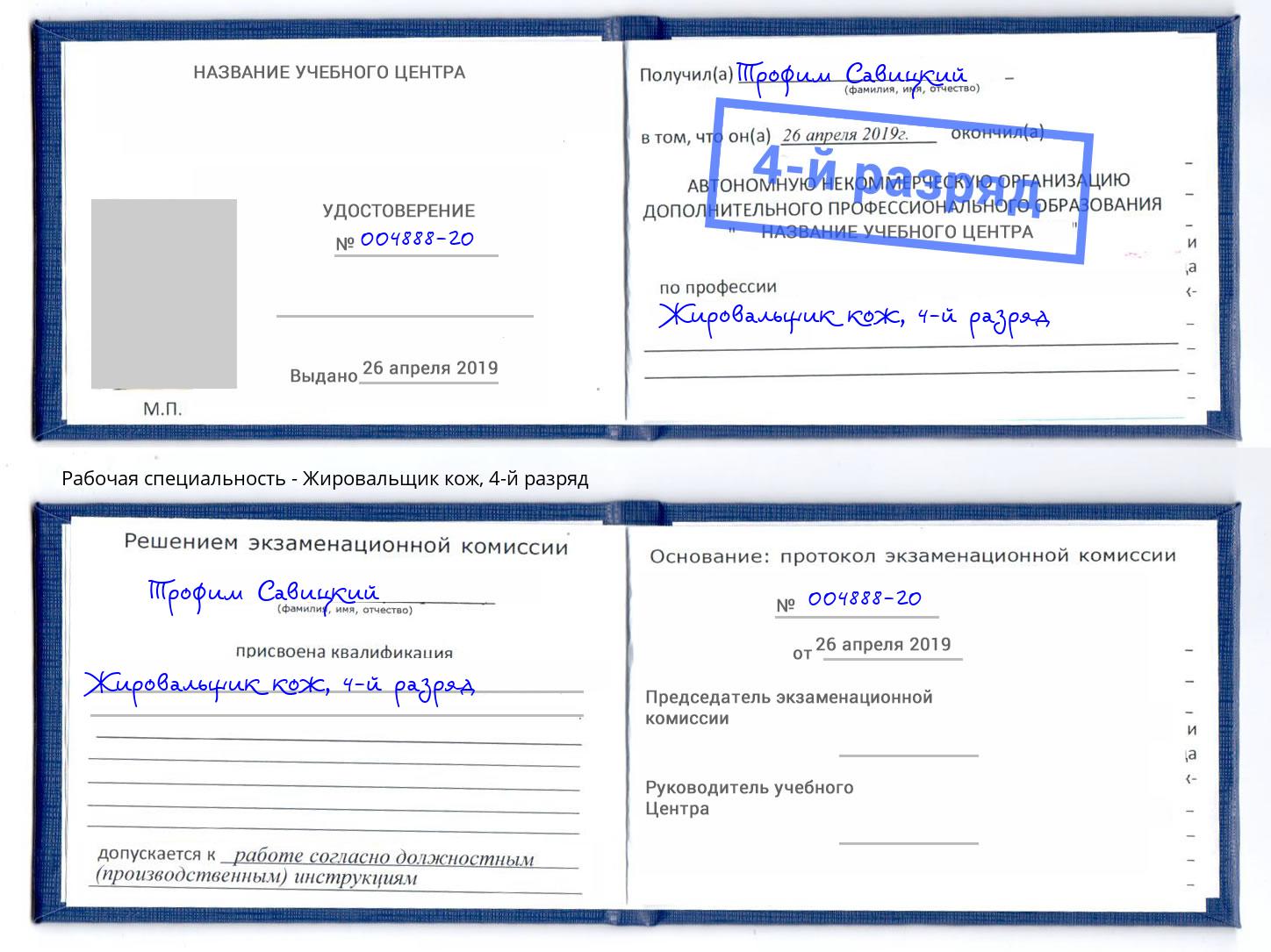 корочка 4-й разряд Жировальщик кож Анжеро-Судженск