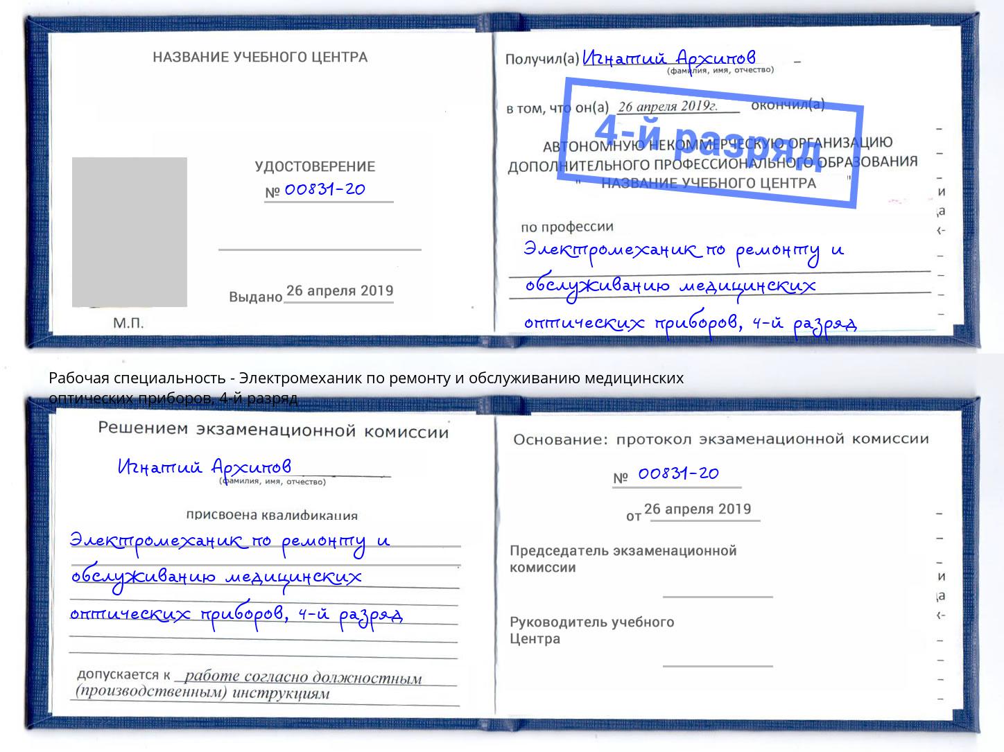 корочка 4-й разряд Электромеханик по ремонту и обслуживанию медицинских оптических приборов Анжеро-Судженск