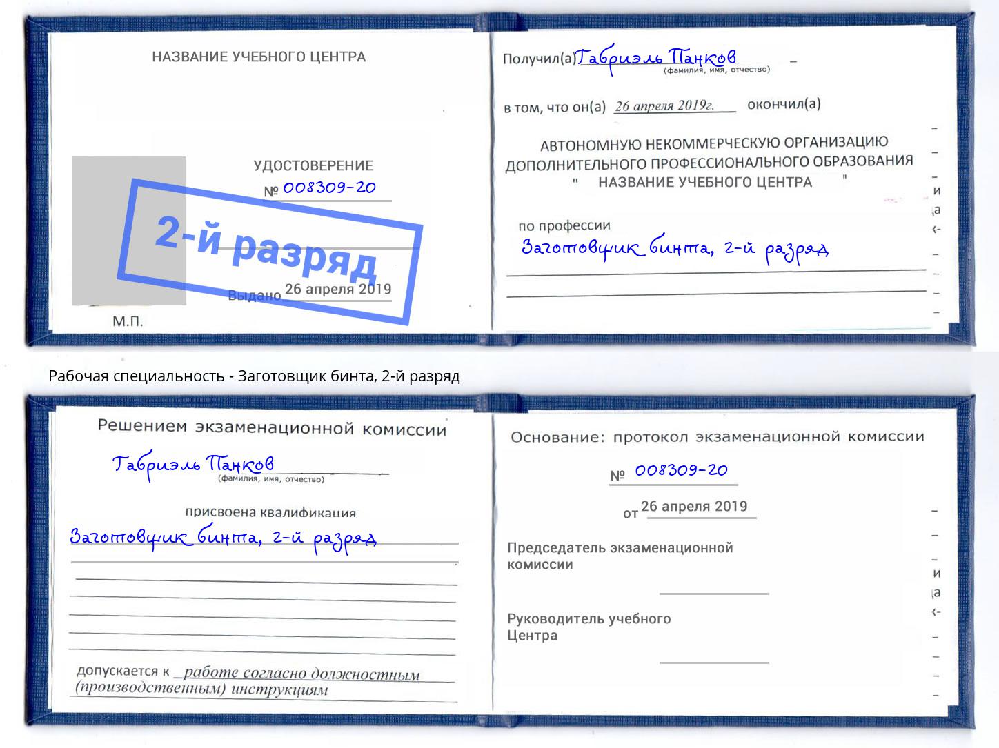 корочка 2-й разряд Заготовщик бинта Анжеро-Судженск