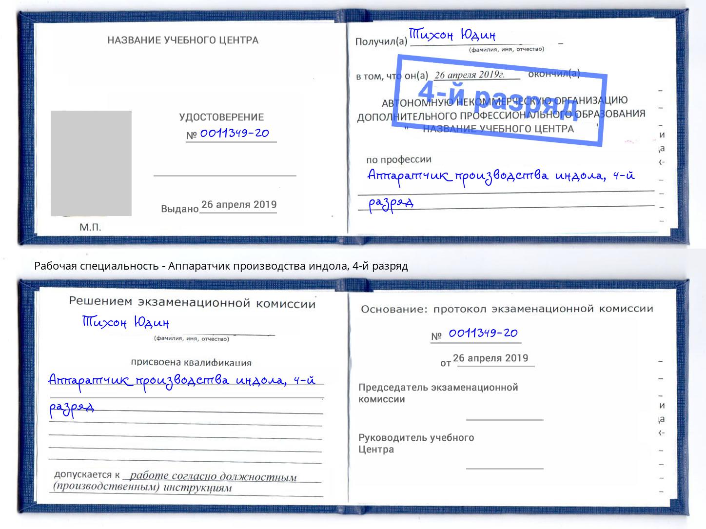 корочка 4-й разряд Аппаратчик производства индола Анжеро-Судженск