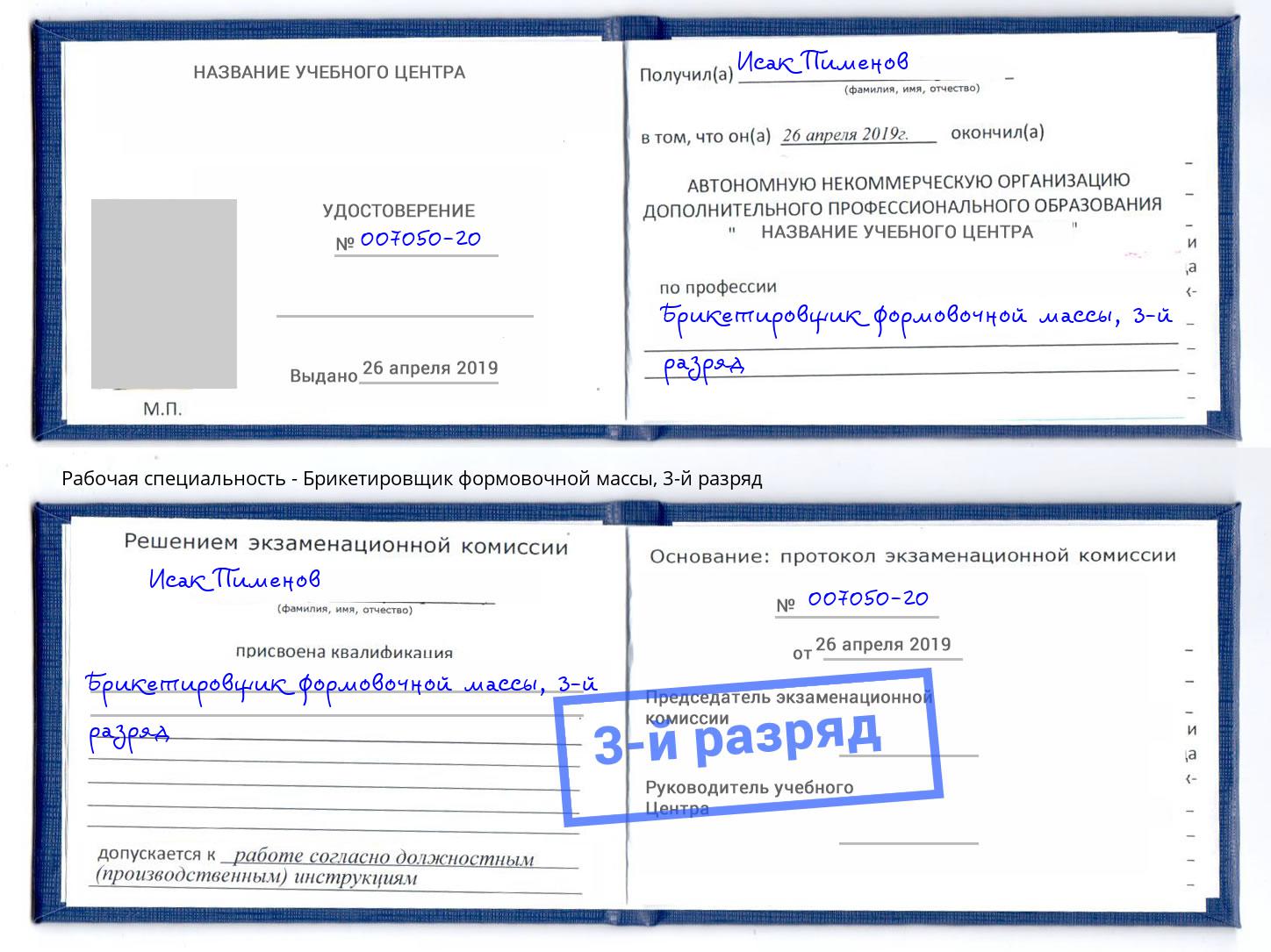 корочка 3-й разряд Брикетировщик формовочной массы Анжеро-Судженск