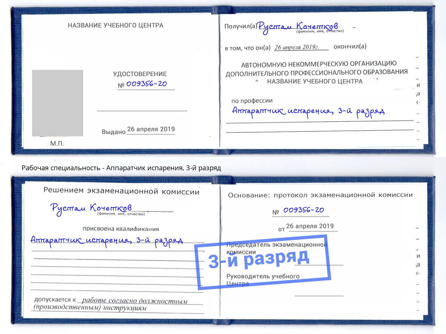 корочка 3-й разряд Аппаратчик испарения Анжеро-Судженск