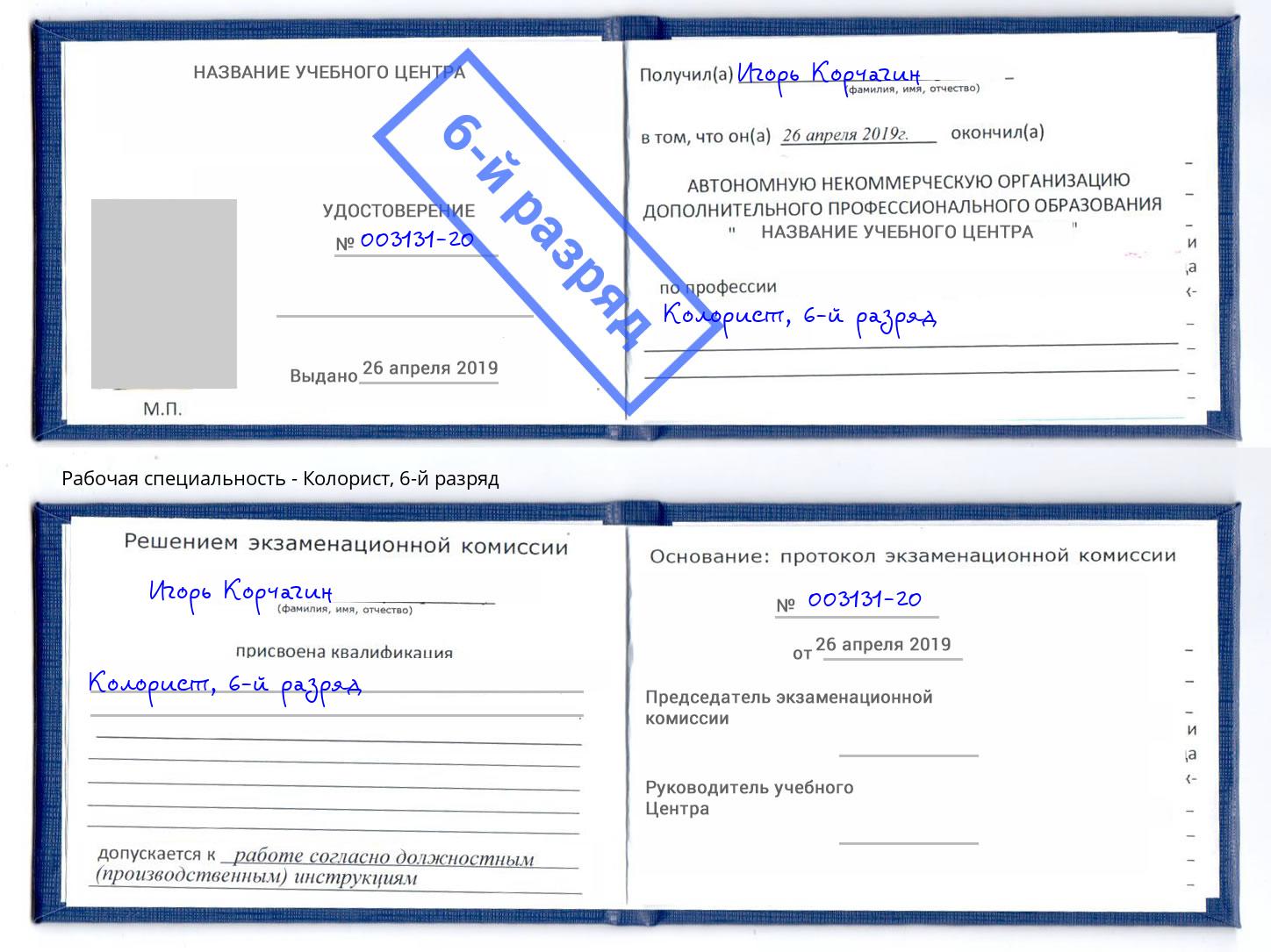 корочка 6-й разряд Колорист Анжеро-Судженск