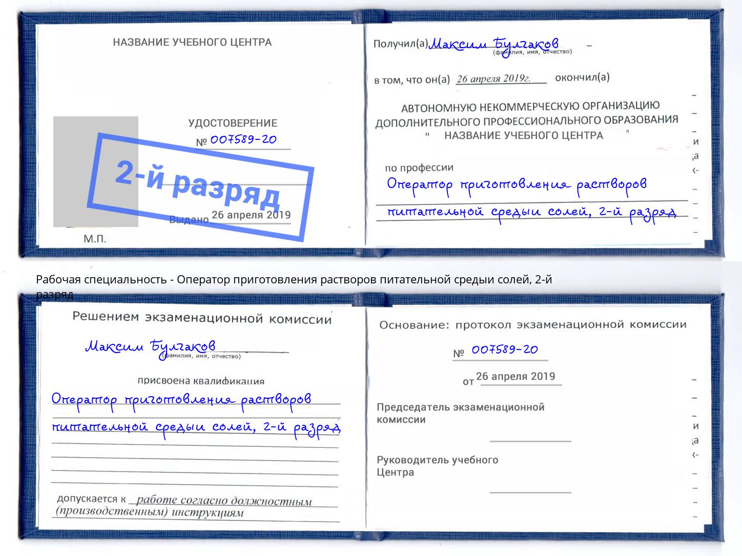 корочка 2-й разряд Оператор приготовления растворов питательной средыи солей Анжеро-Судженск