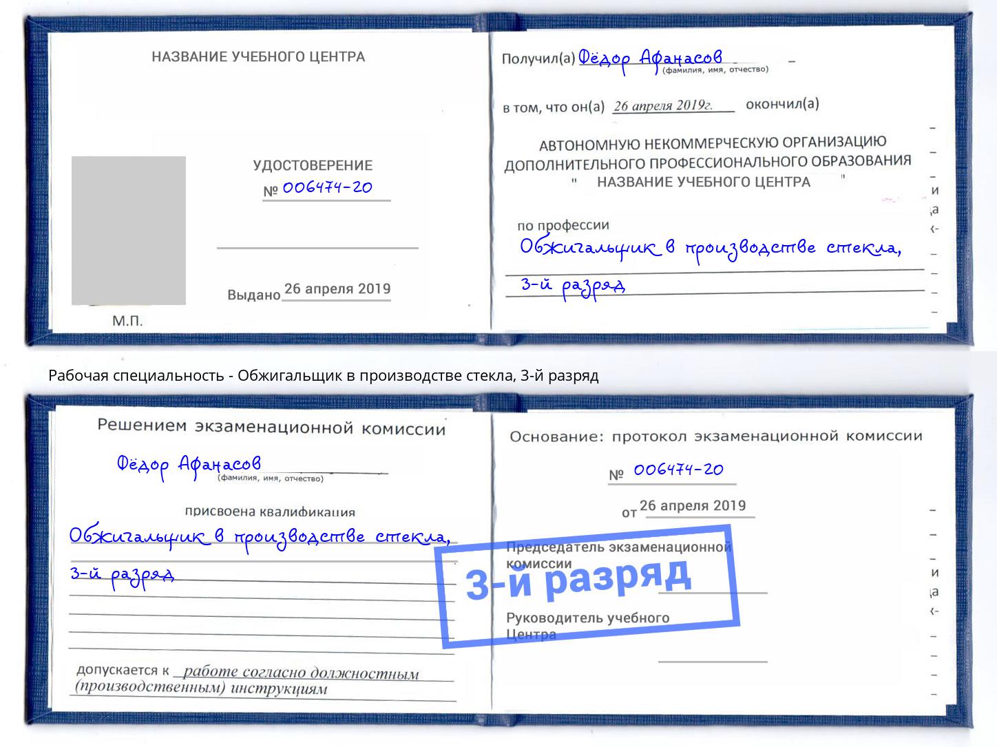 корочка 3-й разряд Обжигальщик в производстве стекла Анжеро-Судженск