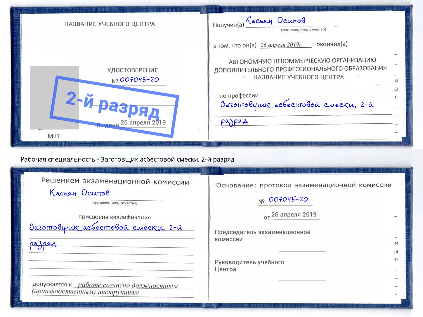 корочка 2-й разряд Заготовщик асбестовой смески Анжеро-Судженск