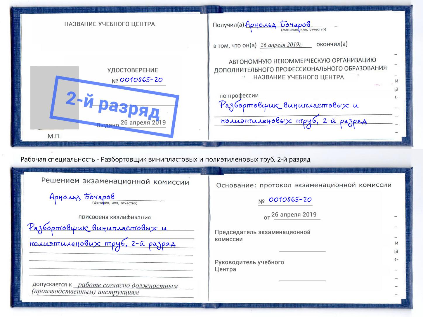 корочка 2-й разряд Разбортовщик винипластовых и полиэтиленовых труб Анжеро-Судженск