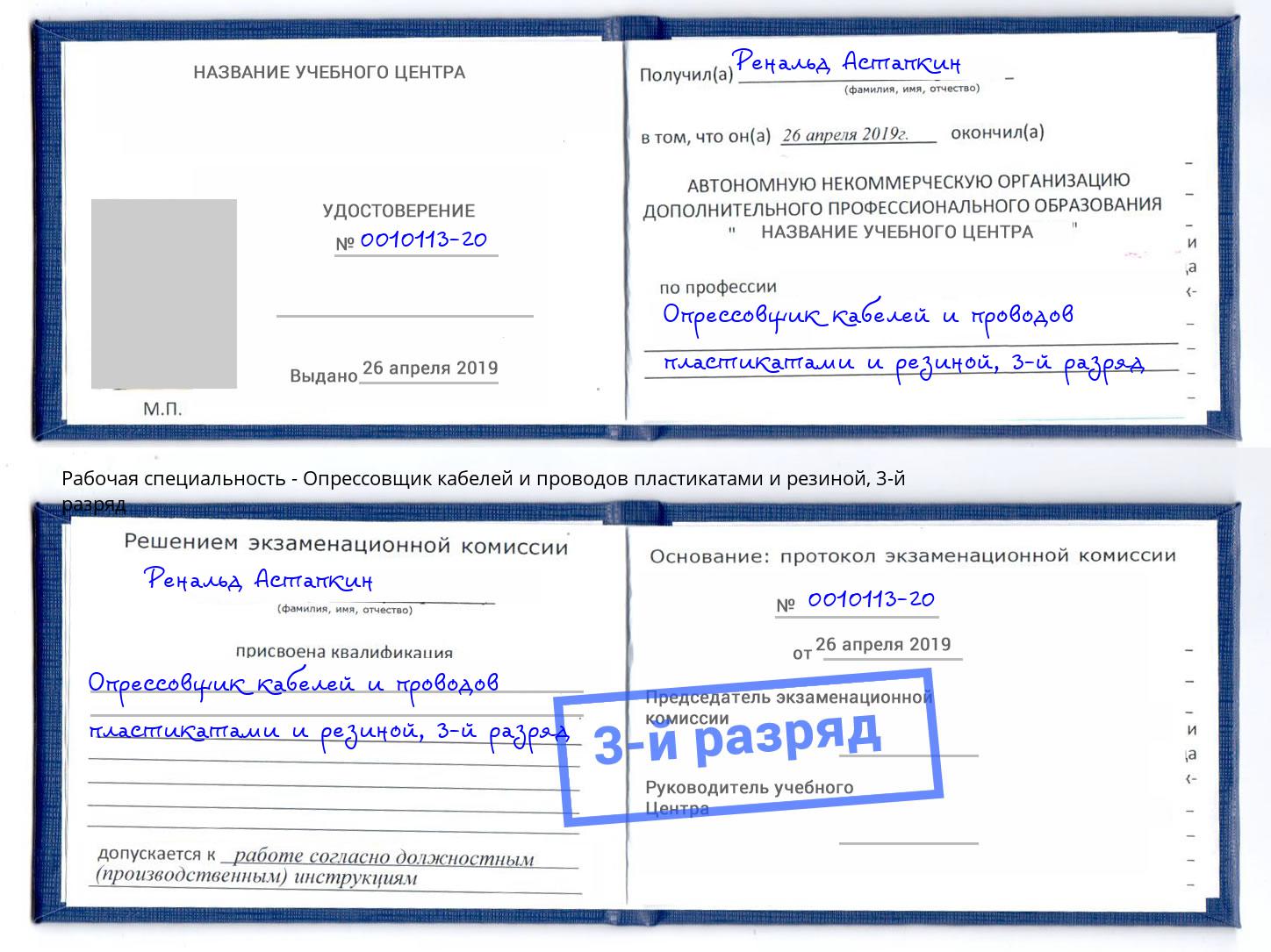 корочка 3-й разряд Опрессовщик кабелей и проводов пластикатами и резиной Анжеро-Судженск