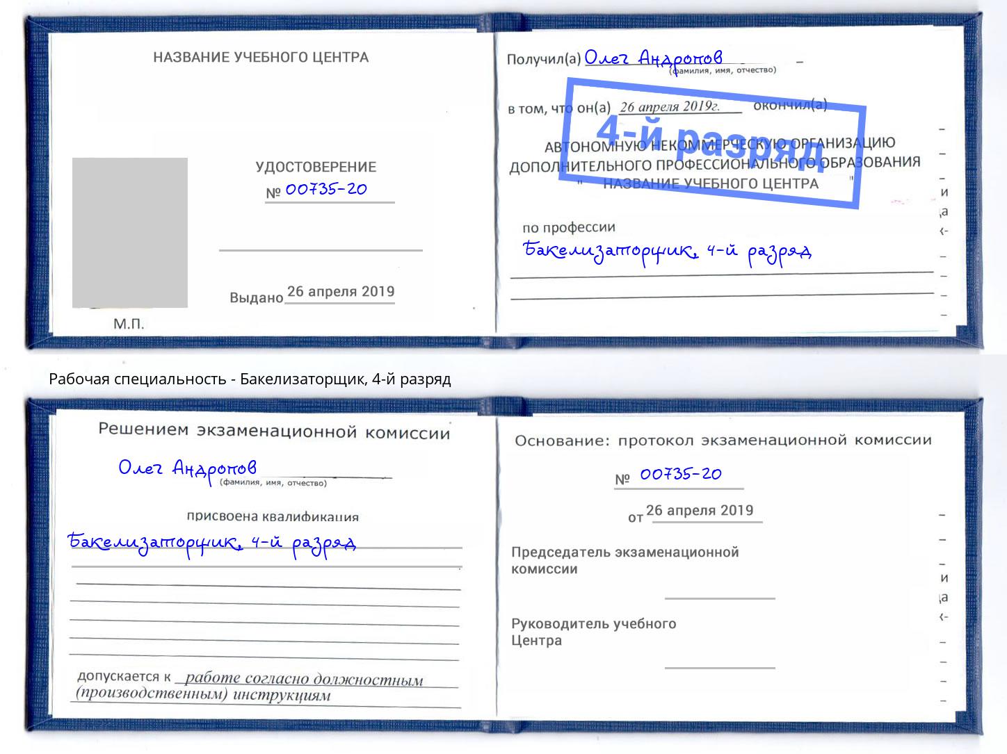 корочка 4-й разряд Бакелизаторщик Анжеро-Судженск