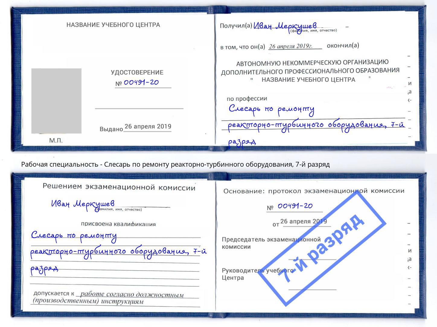 корочка 7-й разряд Слесарь по ремонту реакторно-турбинного оборудования Анжеро-Судженск