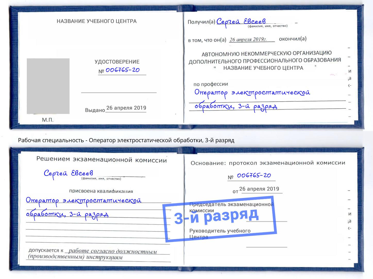 корочка 3-й разряд Оператор электростатической обработки Анжеро-Судженск