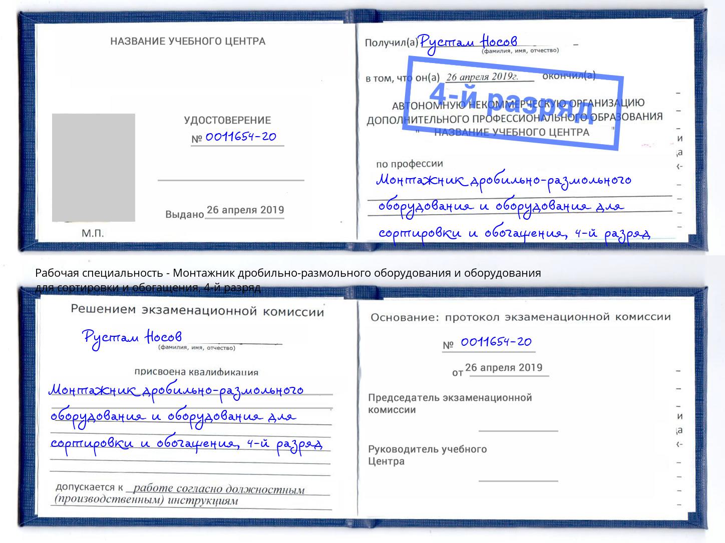 корочка 4-й разряд Монтажник дробильно-размольного оборудования и оборудования для сортировки и обогащения Анжеро-Судженск