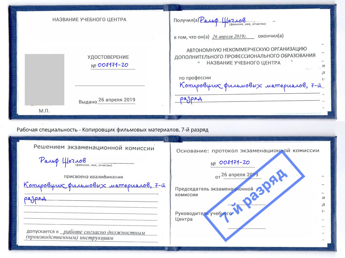 корочка 7-й разряд Копировщик фильмовых материалов Анжеро-Судженск