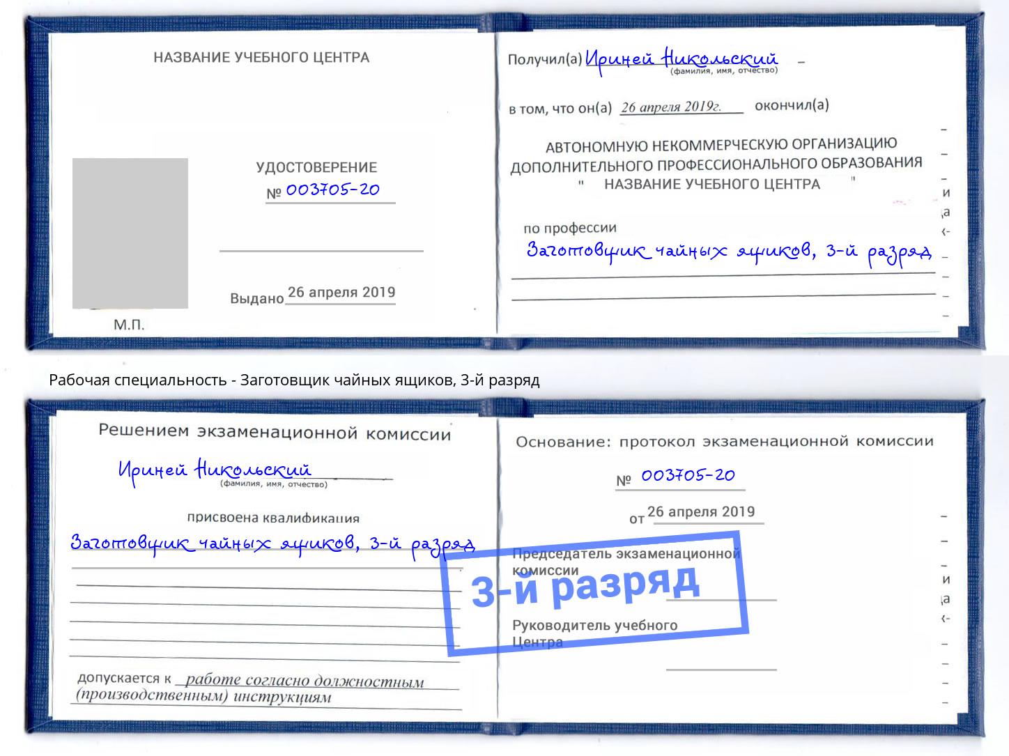 корочка 3-й разряд Заготовщик чайных ящиков Анжеро-Судженск