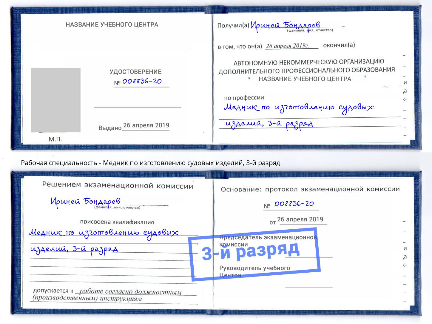 корочка 3-й разряд Медник по изготовлению судовых изделий Анжеро-Судженск