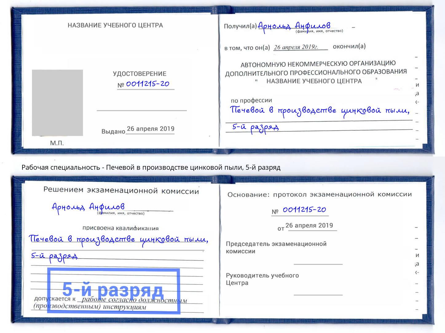 корочка 5-й разряд Печевой в производстве цинковой пыли Анжеро-Судженск