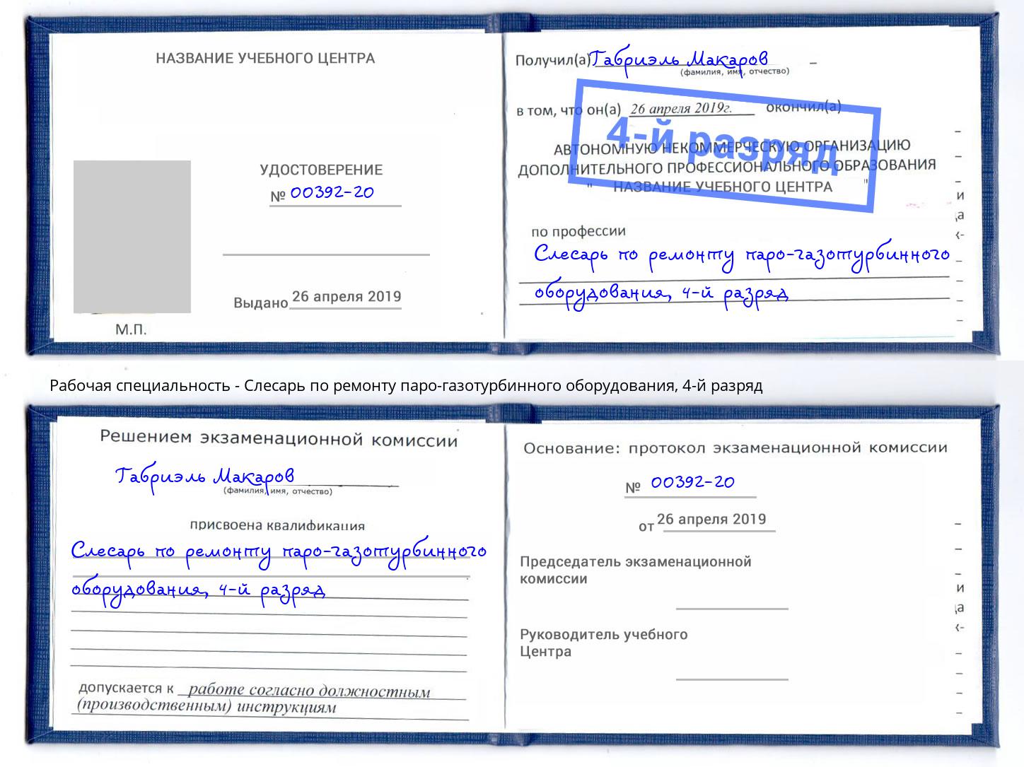 корочка 4-й разряд Слесарь по ремонту паро-газотурбинного оборудования Анжеро-Судженск