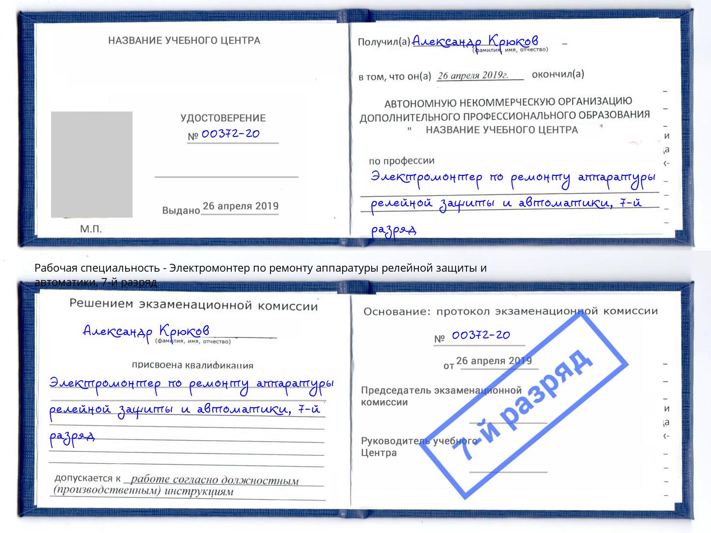 корочка 7-й разряд Электромонтер по ремонту аппаратуры релейной защиты и автоматики Анжеро-Судженск