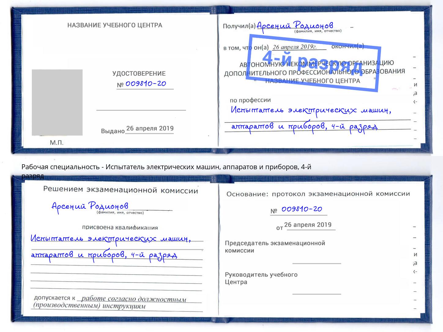 корочка 4-й разряд Испытатель электрических машин, аппаратов и приборов Анжеро-Судженск