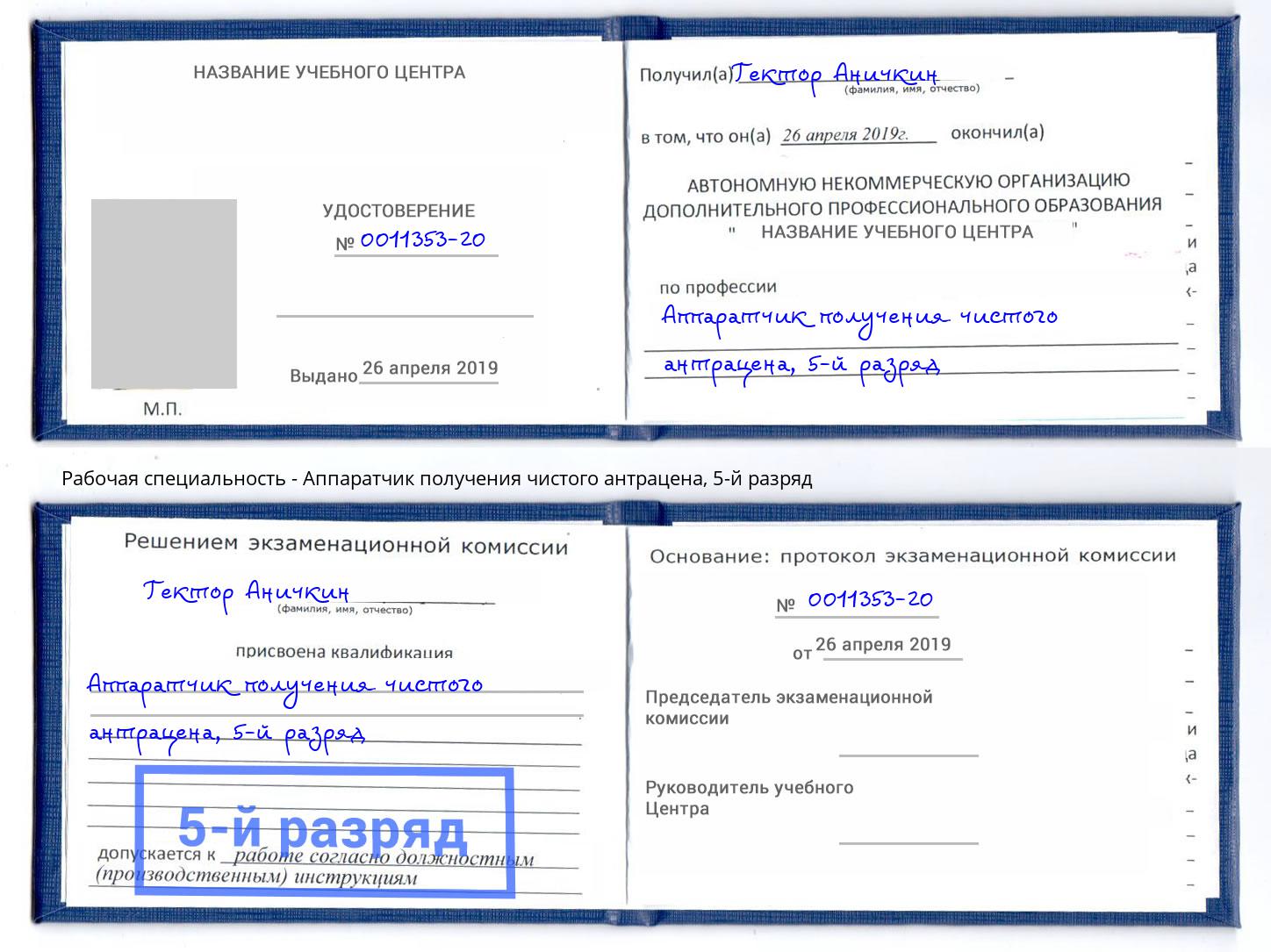 корочка 5-й разряд Аппаратчик получения чистого антрацена Анжеро-Судженск