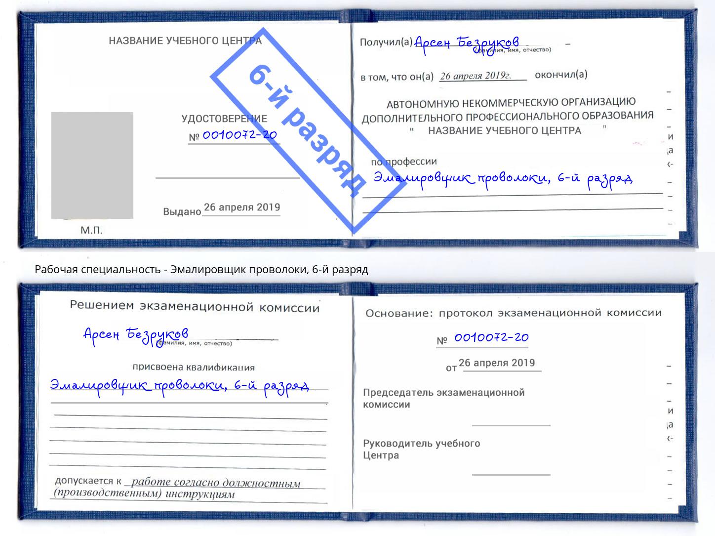 корочка 6-й разряд Эмалировщик проволоки Анжеро-Судженск