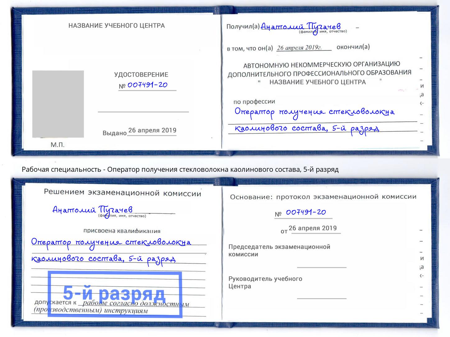 корочка 5-й разряд Оператор получения стекловолокна каолинового состава Анжеро-Судженск