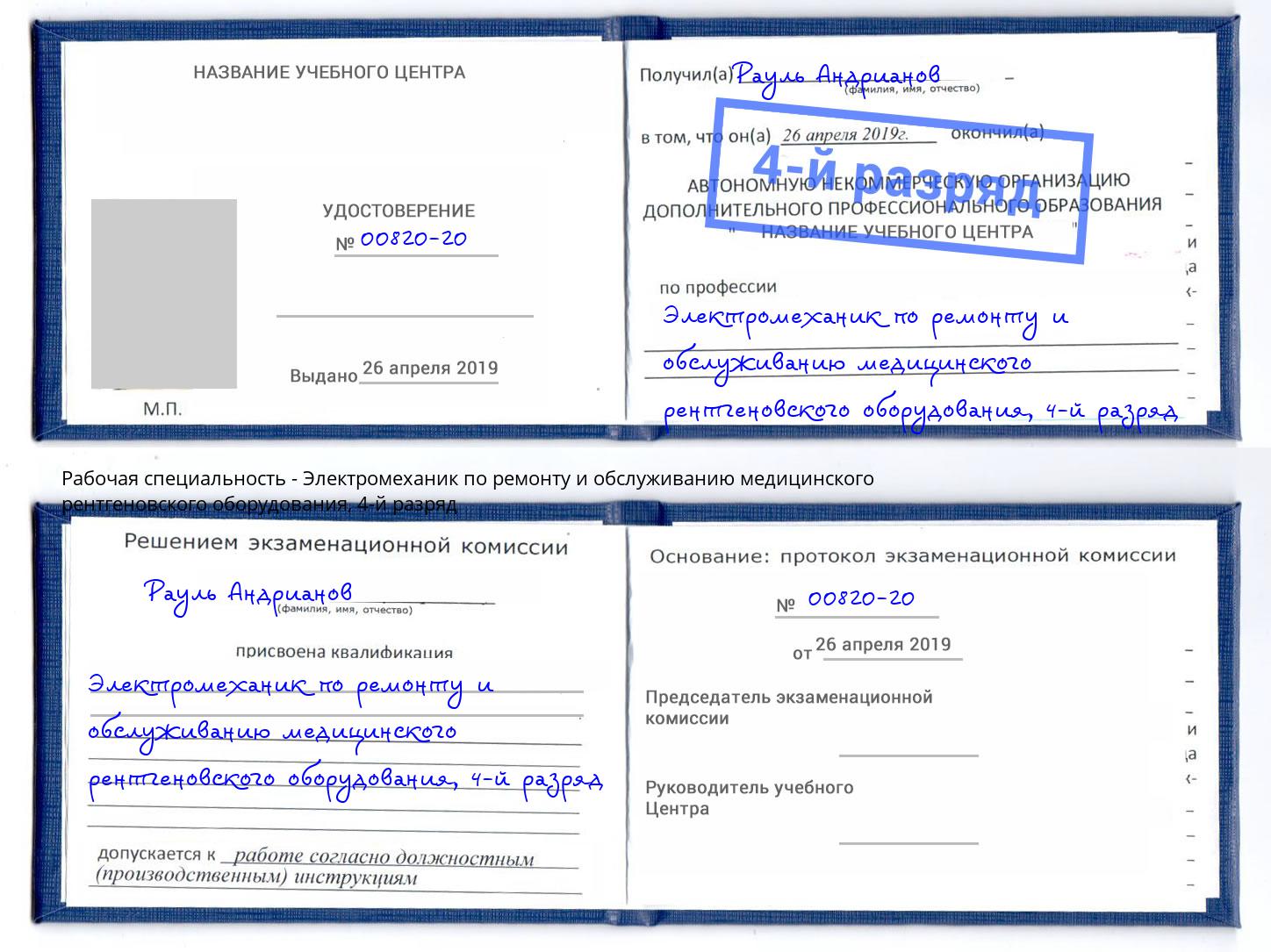 корочка 4-й разряд Электромеханик по ремонту и обслуживанию медицинского рентгеновского оборудования Анжеро-Судженск