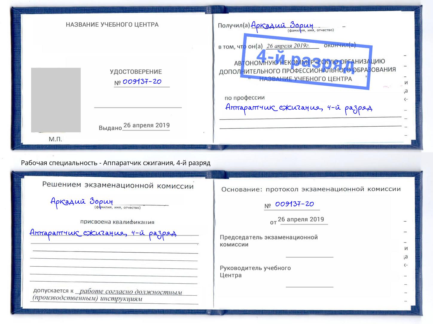 корочка 4-й разряд Аппаратчик сжигания Анжеро-Судженск