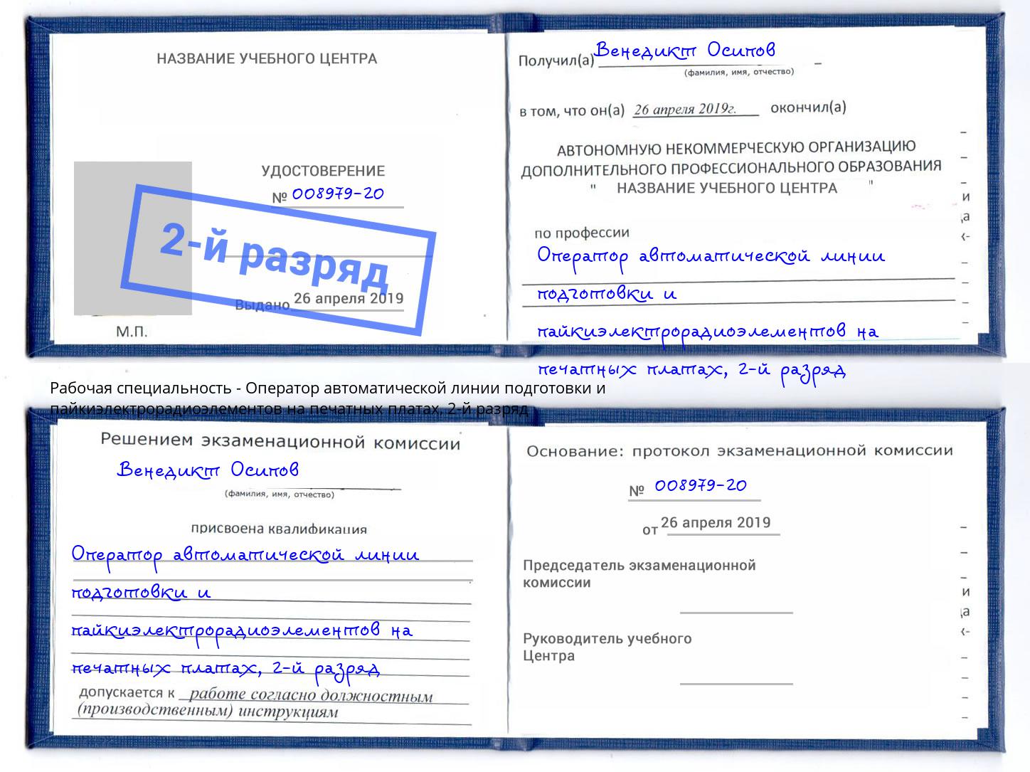 корочка 2-й разряд Оператор автоматической линии подготовки и пайкиэлектрорадиоэлементов на печатных платах Анжеро-Судженск