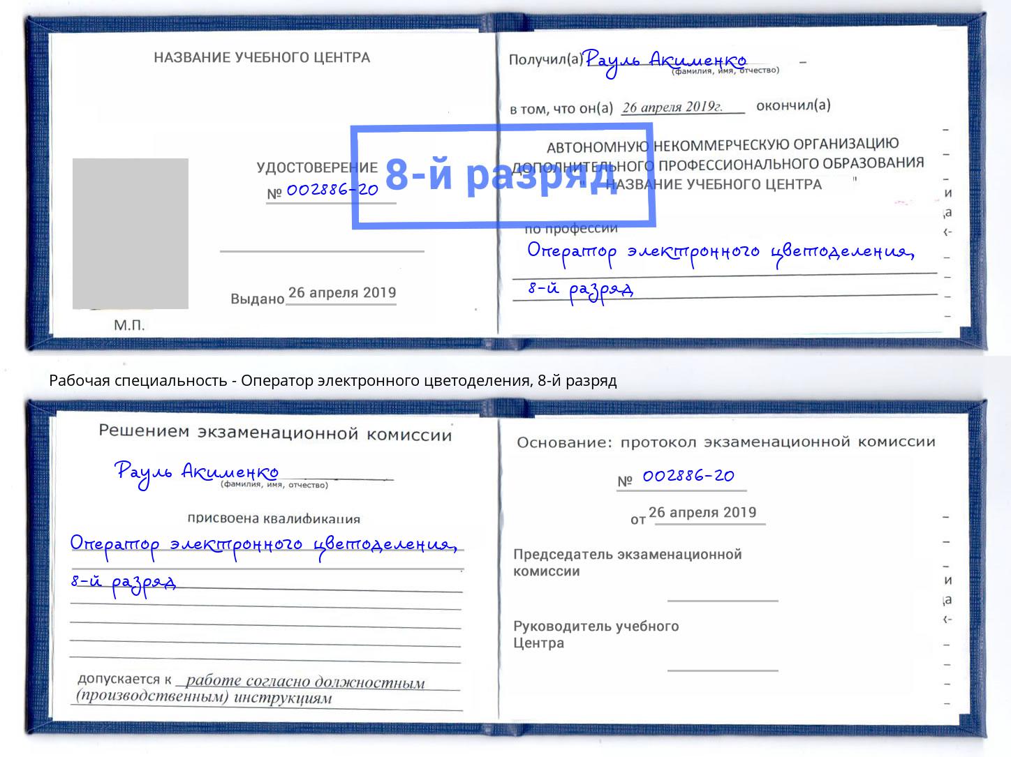 корочка 8-й разряд Оператор электронного цветоделения Анжеро-Судженск