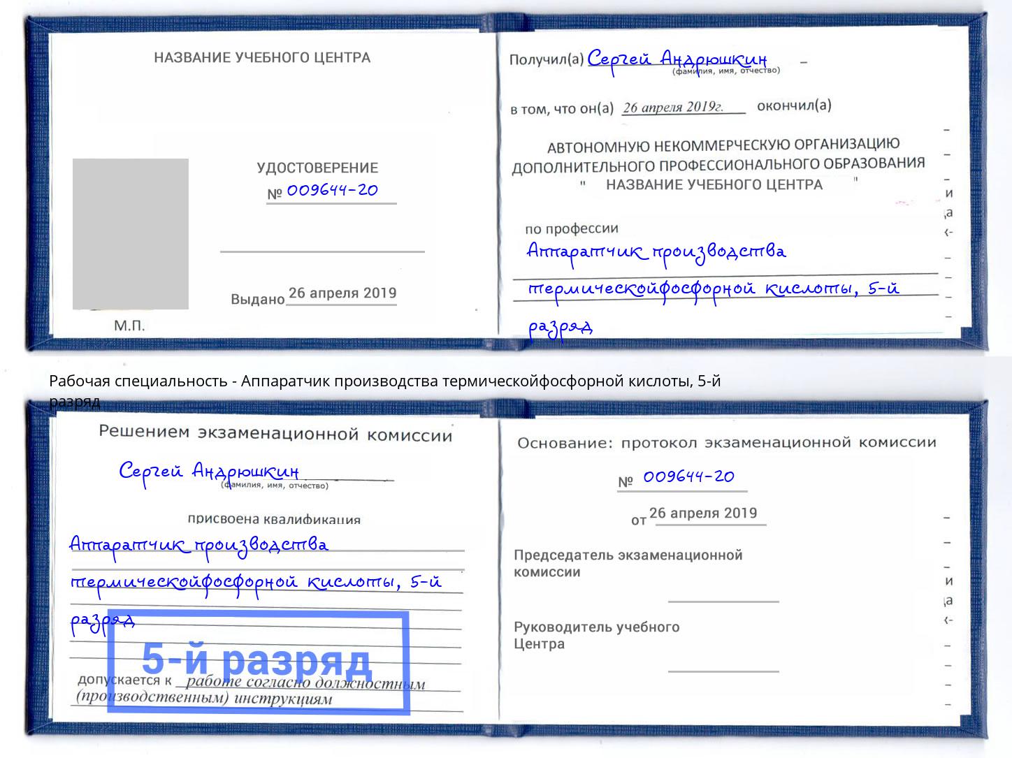 корочка 5-й разряд Аппаратчик производства термическойфосфорной кислоты Анжеро-Судженск