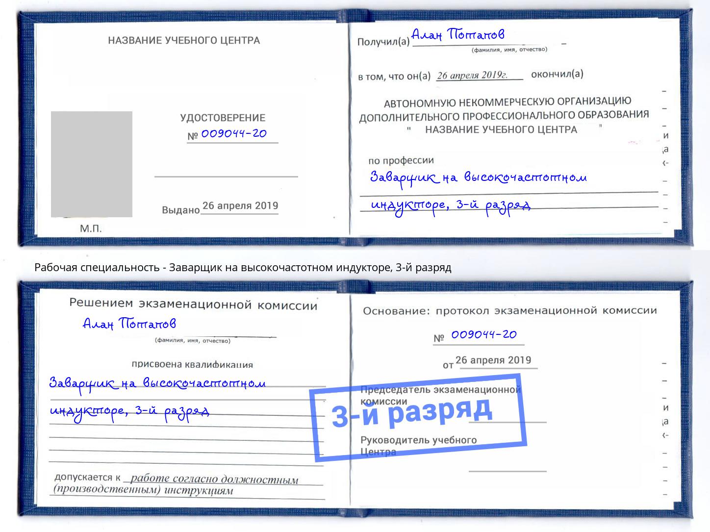 корочка 3-й разряд Заварщик на высокочастотном индукторе Анжеро-Судженск