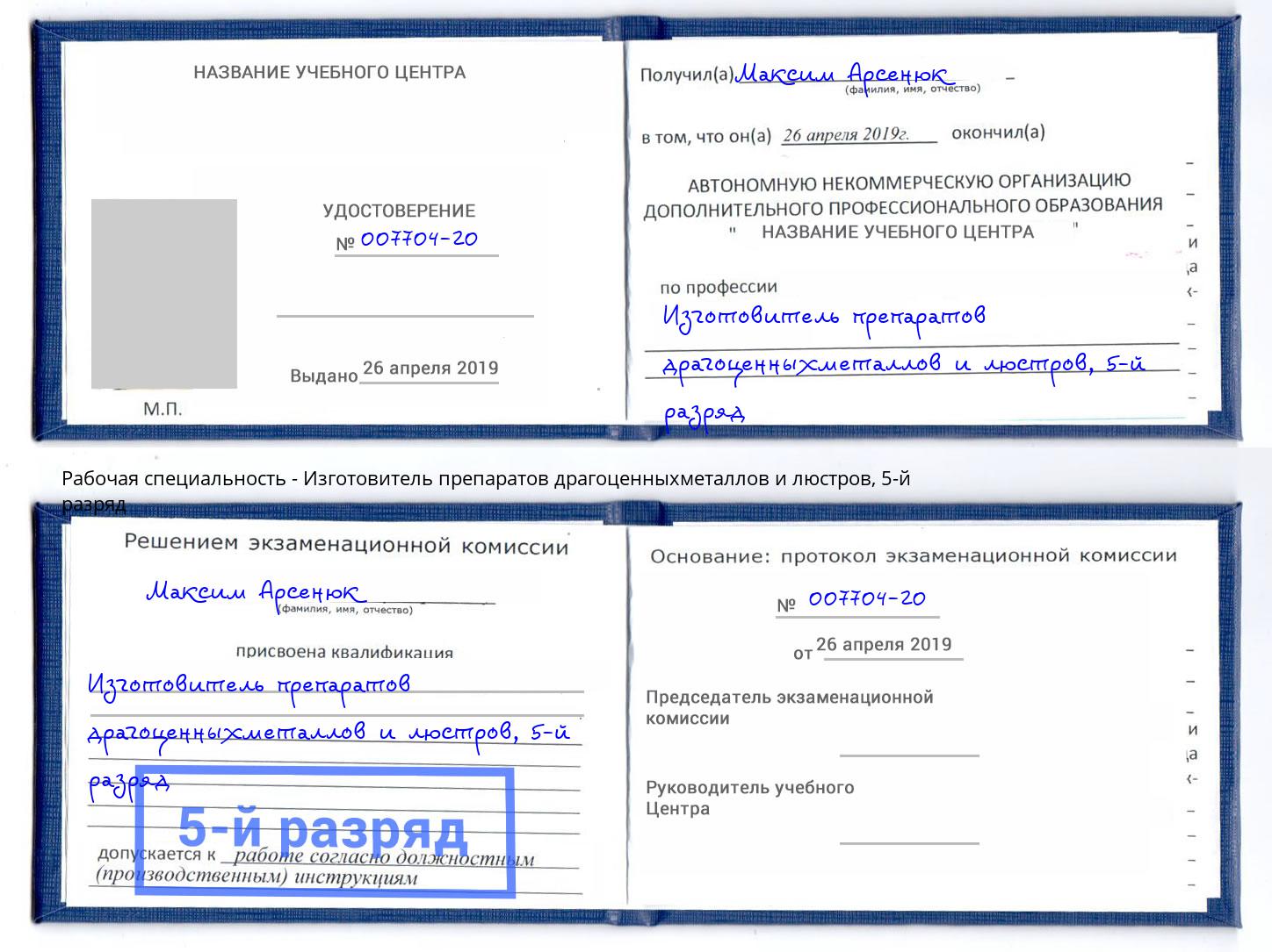 корочка 5-й разряд Изготовитель препаратов драгоценныхметаллов и люстров Анжеро-Судженск