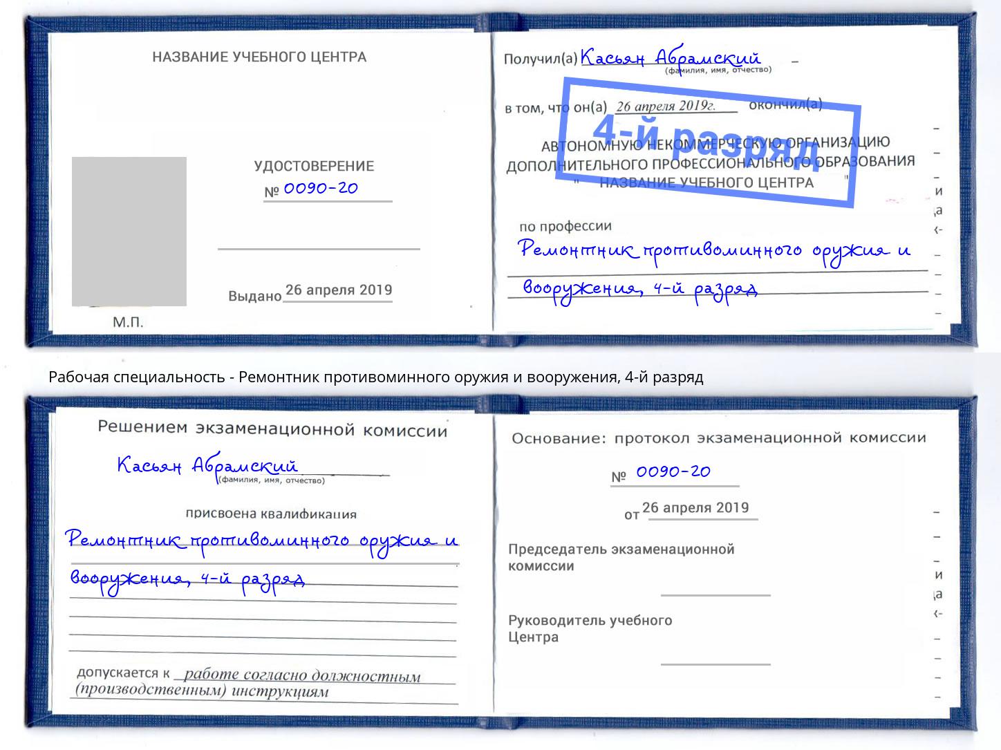 корочка 4-й разряд Ремонтник противоминного оружия и вооружения Анжеро-Судженск