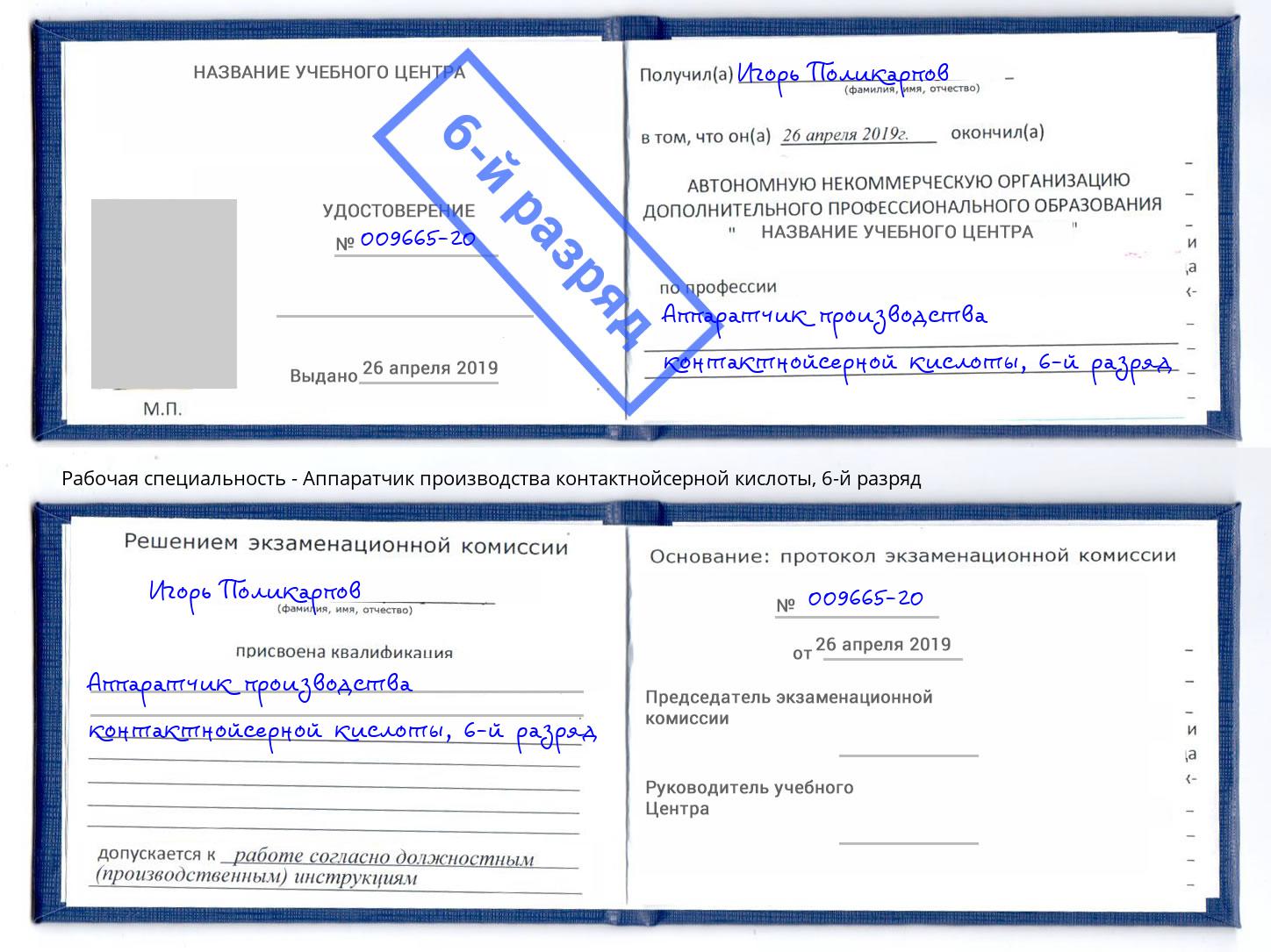 корочка 6-й разряд Аппаратчик производства контактнойсерной кислоты Анжеро-Судженск