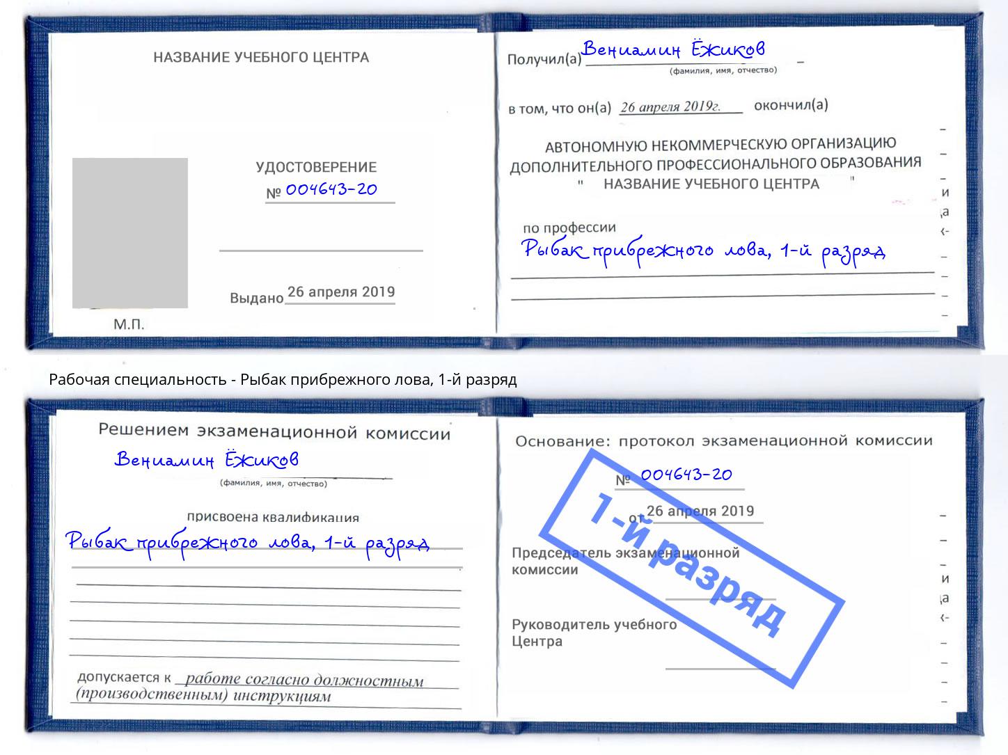 корочка 1-й разряд Рыбак прибрежного лова Анжеро-Судженск