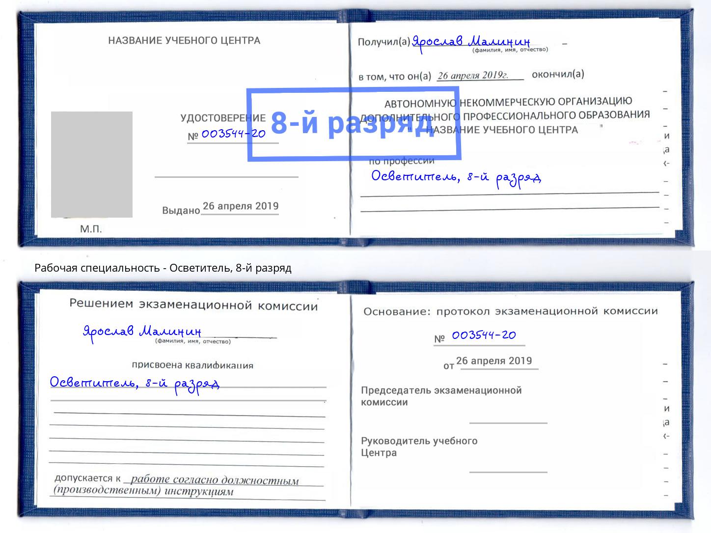 корочка 8-й разряд Осветитель Анжеро-Судженск