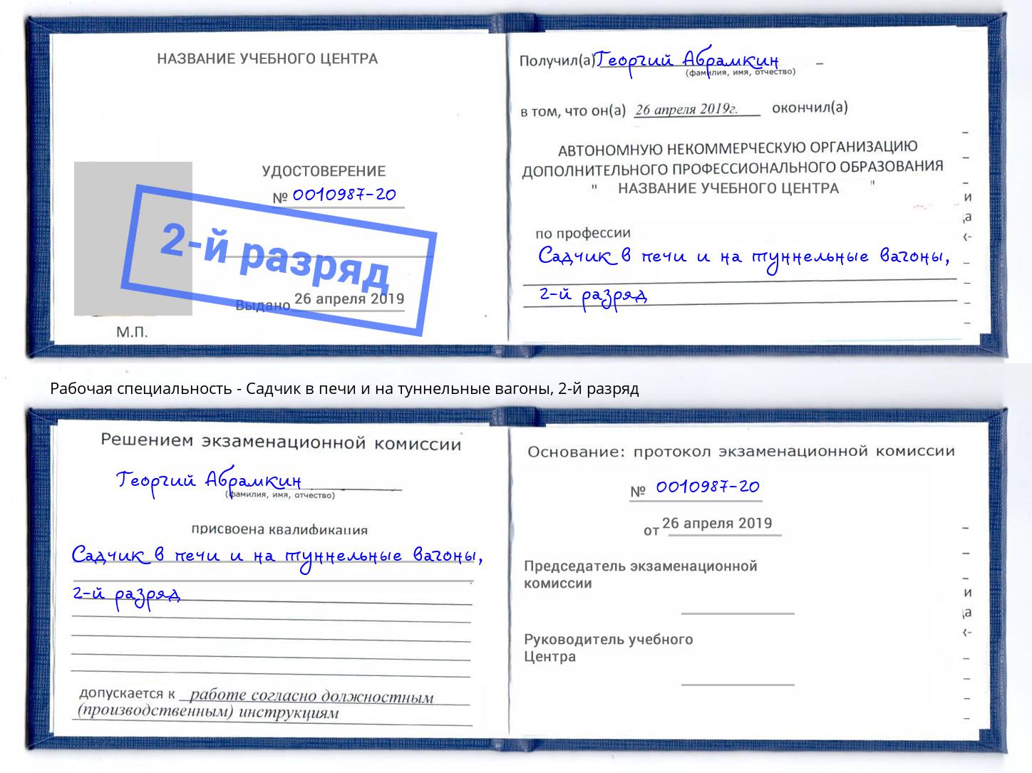 корочка 2-й разряд Садчик в печи и на туннельные вагоны Анжеро-Судженск