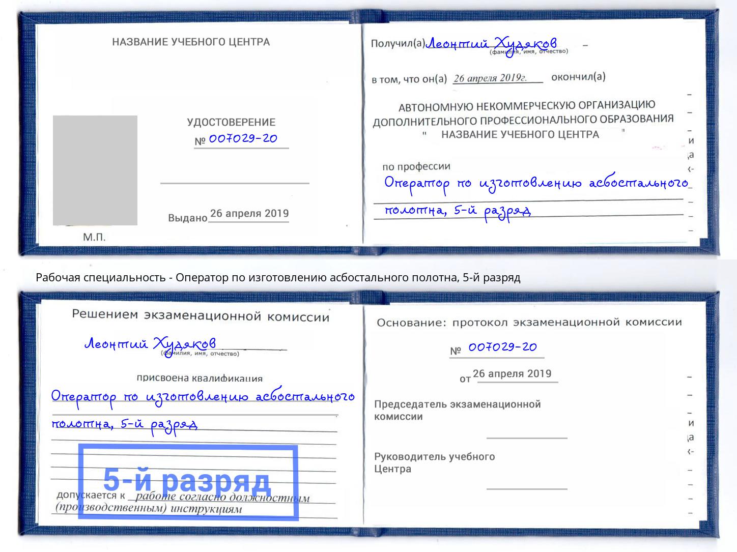 корочка 5-й разряд Оператор по изготовлению асбостального полотна Анжеро-Судженск