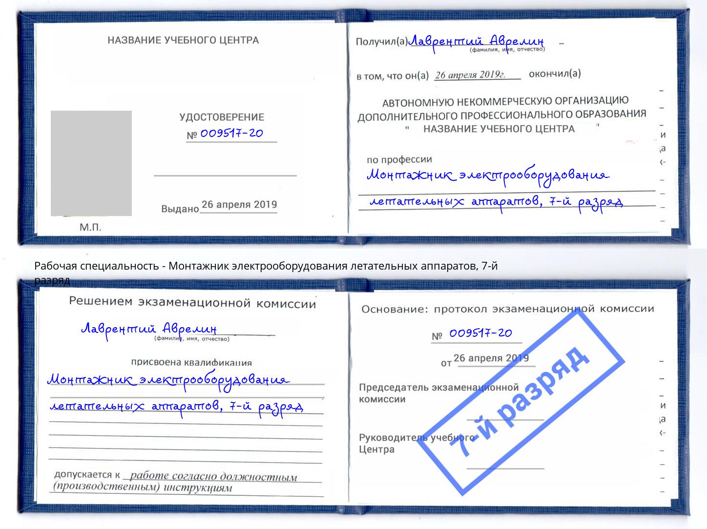 корочка 7-й разряд Монтажник электрооборудования летательных аппаратов Анжеро-Судженск