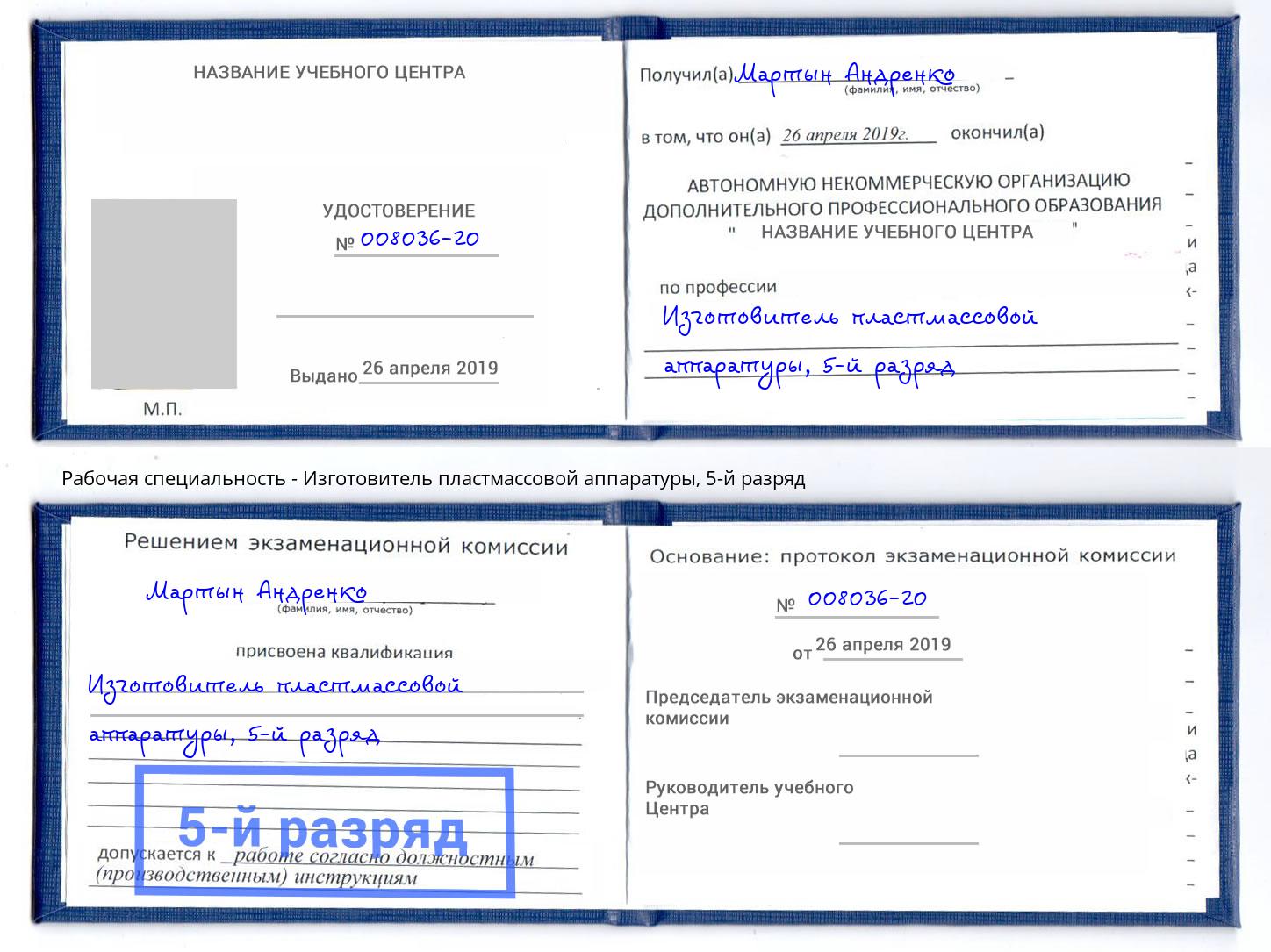 корочка 5-й разряд Изготовитель пластмассовой аппаратуры Анжеро-Судженск